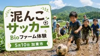 kato-muddy-soccer-bio-farm-2026 アイキャッチ画像