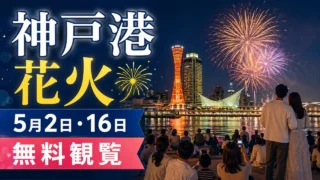 kobe-port-weekend-hanabi-202605 アイキャッチ画像