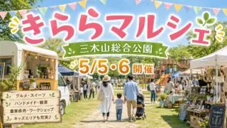 kirara-marche-mikiyama-2026-spring アイキャッチ画像