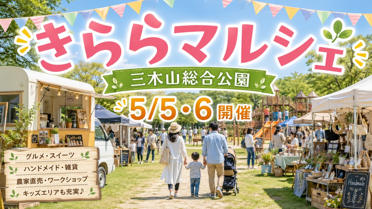 kirara-marche-mikiyama-2026-spring アイキャッチ画像