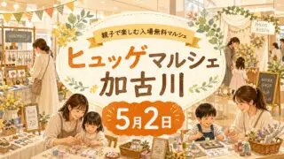 hygge-marche-kakogawa-2026 アイキャッチ画像