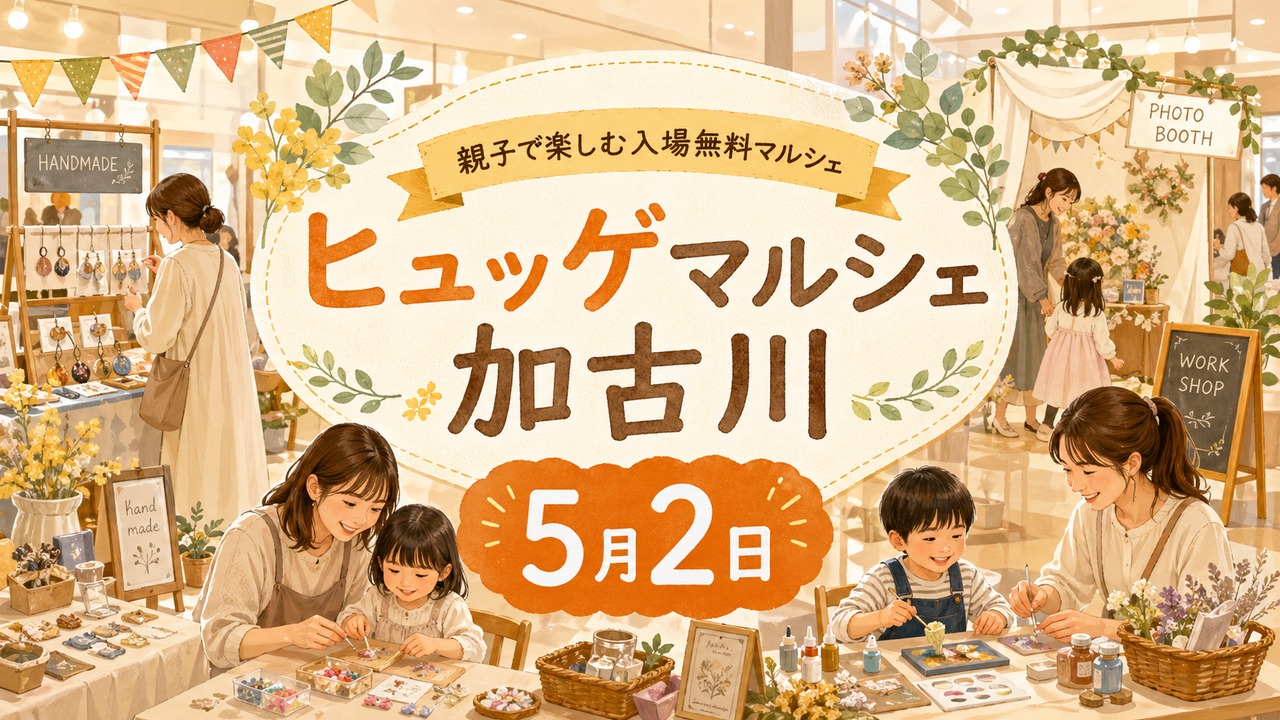 hygge-marche-kakogawa-2026 アイキャッチ画像