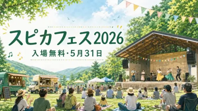 spica-fes-sayo-2026 アイキャッチ画像