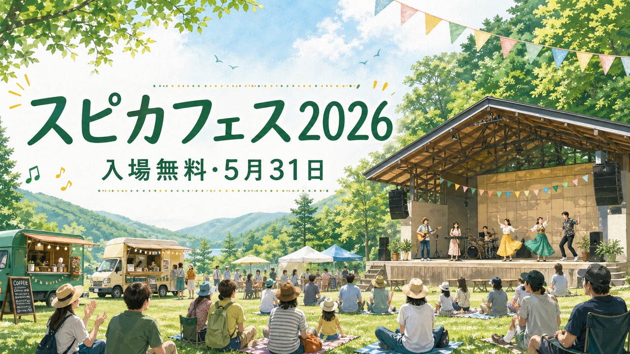 spica-fes-sayo-2026 アイキャッチ画像