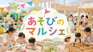 asobi-marche-nishiwaki-2026 アイキャッチ画像