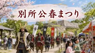 bessho-koharu-matsuri-2026 アイキャッチ画像