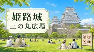 himeji-castle-sannomaru-gw-2026 アイキャッチ画像