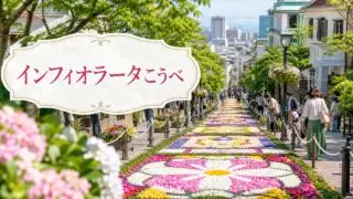 infiorata-kobe-2026 アイキャッチ画像