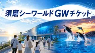 kobe-suma-seaworld-gw-ticket-2026 アイキャッチ画像