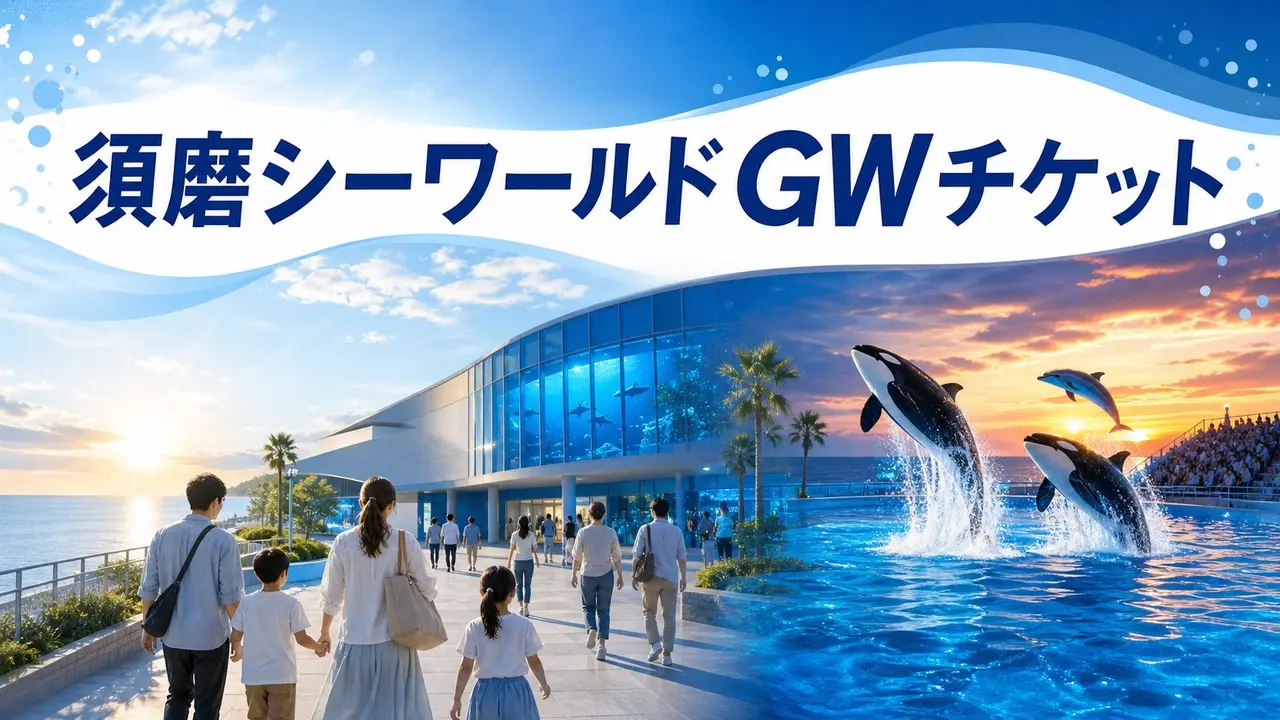 kobe-suma-seaworld-gw-ticket-2026 アイキャッチ画像