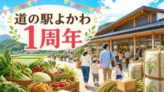 michinoeki-yokawa-1st-anniversary-2026 アイキャッチ画像
