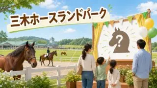 miki-horseland-new-character-2026 アイキャッチ画像