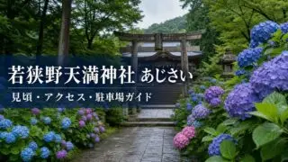 若狭野天満神社のあじさいと見頃・アクセス・駐車場ガイドのアイキャッチ