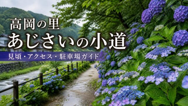 高岡の里あじさいの小道 見頃・アクセス・駐車場ガイドのアイキャッチ画像