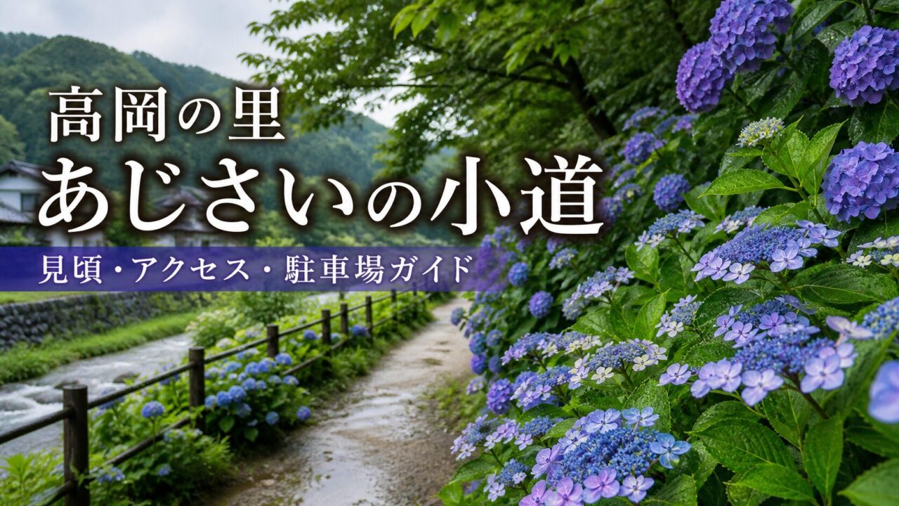高岡の里あじさいの小道 見頃・アクセス・駐車場ガイドのアイキャッチ画像