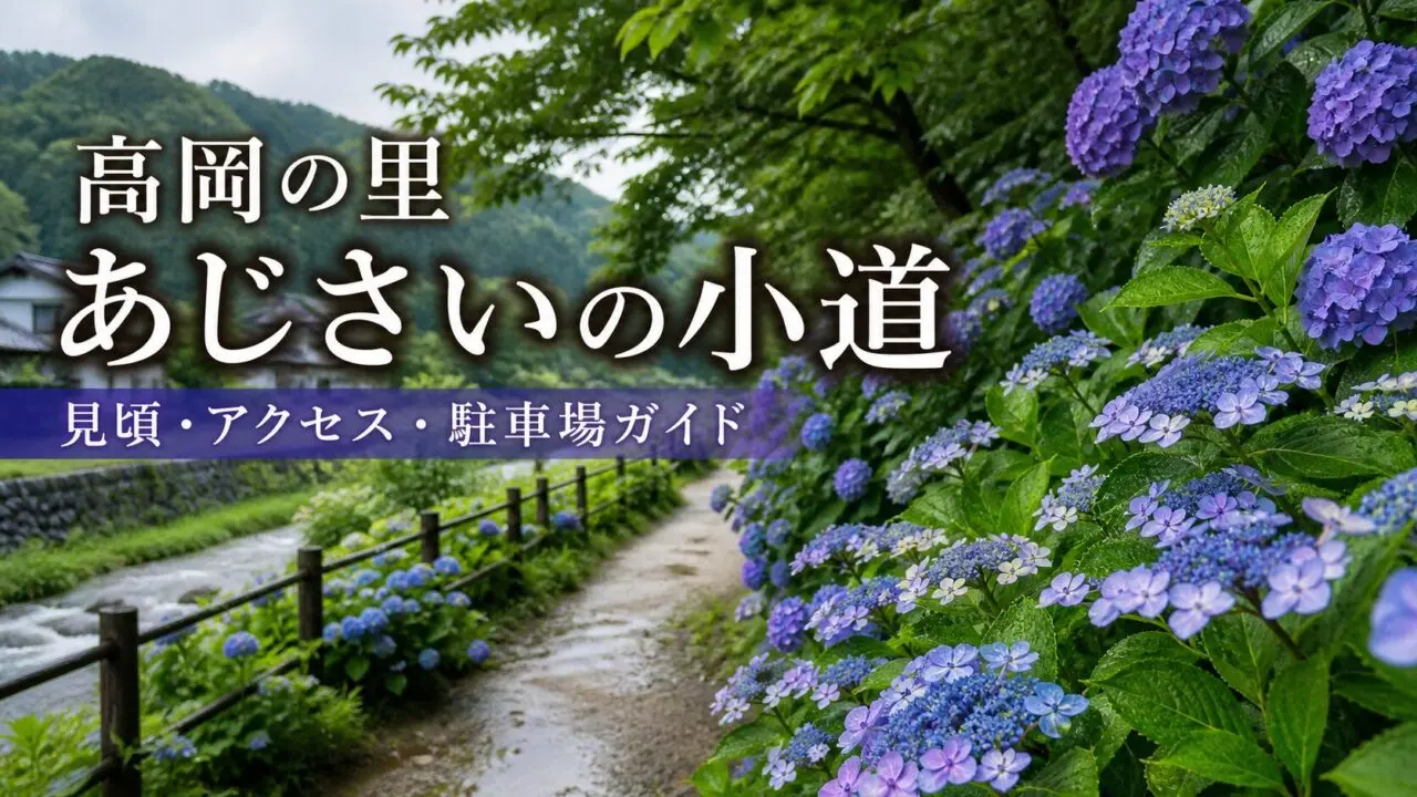 高岡の里あじさいの小道 見頃・アクセス・駐車場ガイドのアイキャッチ画像