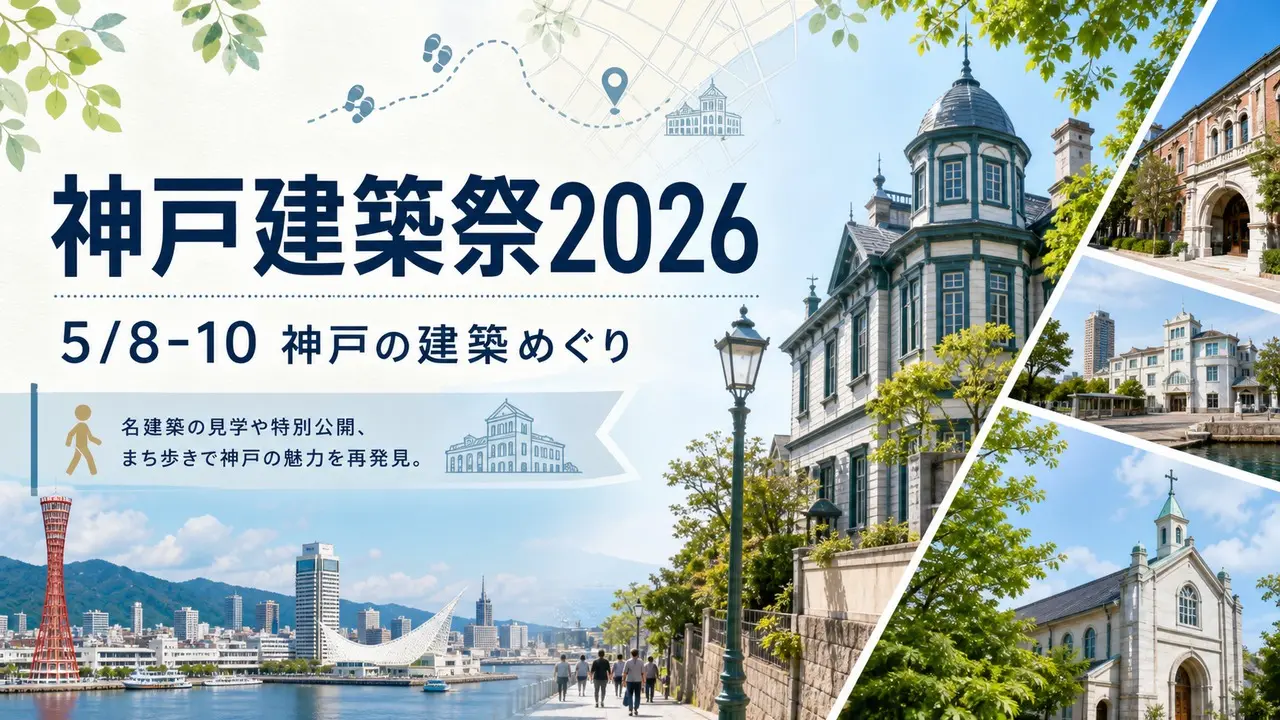 kobe-architecture-festival-2026 アイキャッチ画像