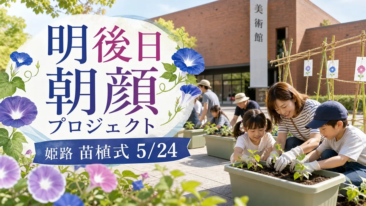 asatte-asagao-himeji-2026 アイキャッチ画像