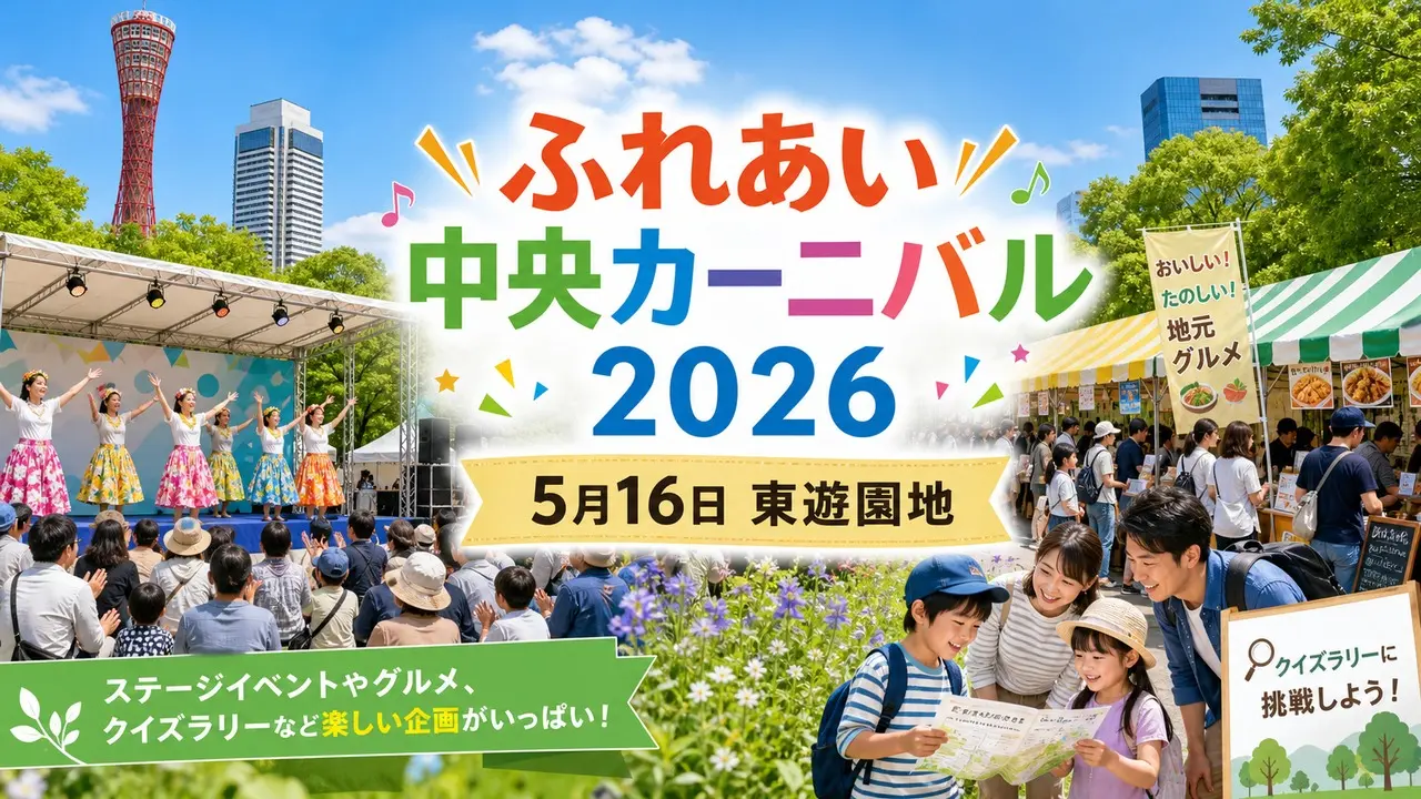 fureai-chuo-carnival-2026 アイキャッチ画像