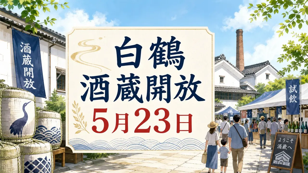 hakutsuru-sakagura-open-spring-2026 アイキャッチ画像