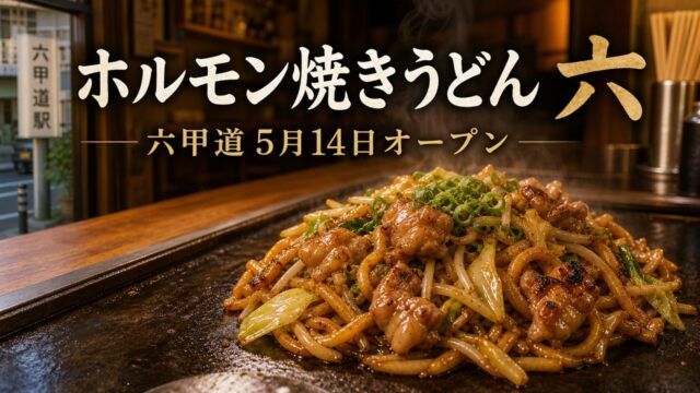hormonyakiudon-roku-rokkomichi-open アイキャッチ画像