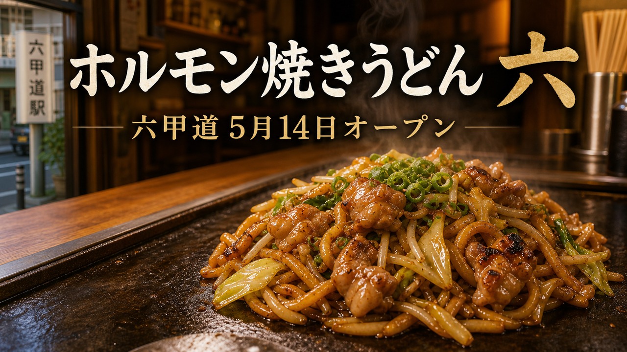 hormonyakiudon-roku-rokkomichi-open アイキャッチ画像