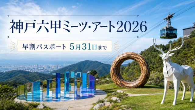 kobe-rokko-meets-art-2026 アイキャッチ画像