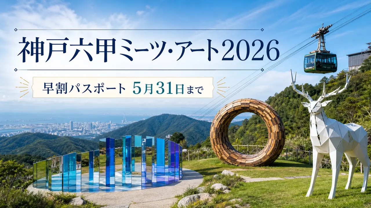 kobe-rokko-meets-art-2026 アイキャッチ画像