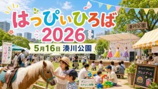 happy-hiroba-2026 アイキャッチ画像
