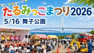 tarumikko-matsuri-2026 アイキャッチ画像