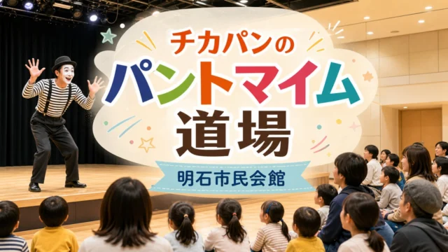chikapan-pantomime-dojo-akashi-2026 アイキャッチ画像