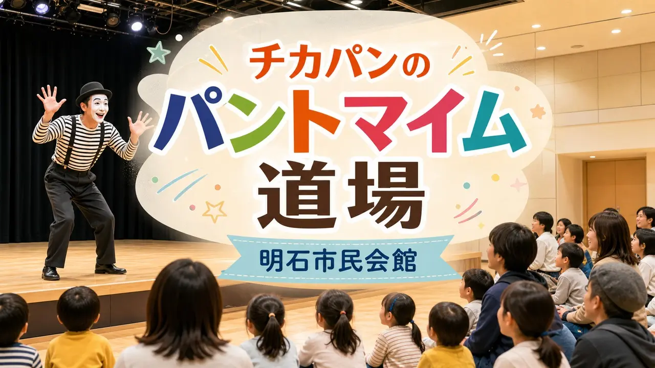 chikapan-pantomime-dojo-akashi-2026 アイキャッチ画像