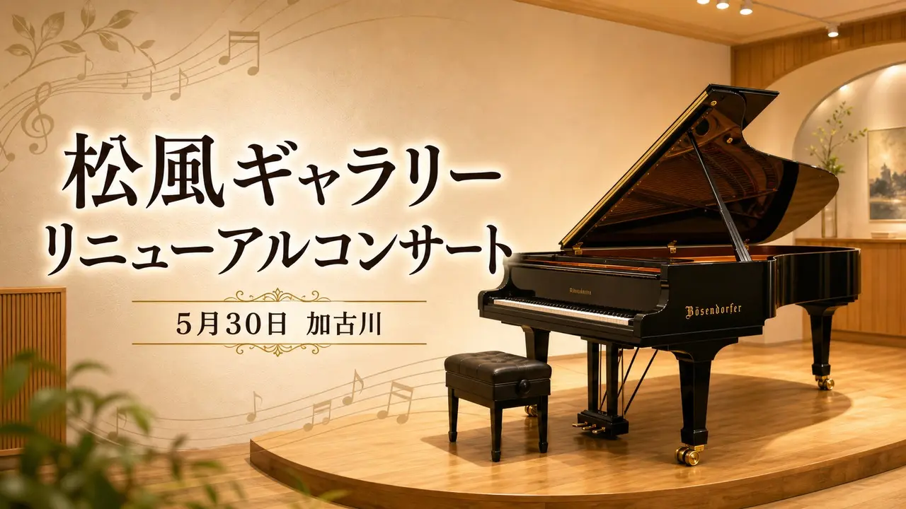 kakogawa-shofu-gallery-renewal-concert-2026 アイキャッチ画像