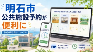 akashi-public-facility-reservation-renewal-2026 アイキャッチ画像