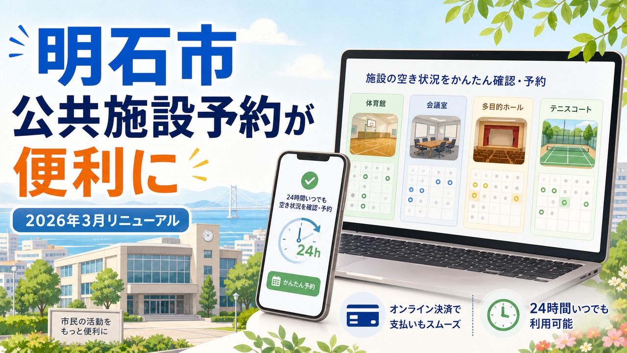 akashi-public-facility-reservation-renewal-2026 アイキャッチ画像