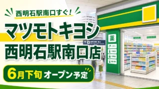 matsukiyoshi-nishiakashi-minamiguchi-open-2026 アイキャッチ画像