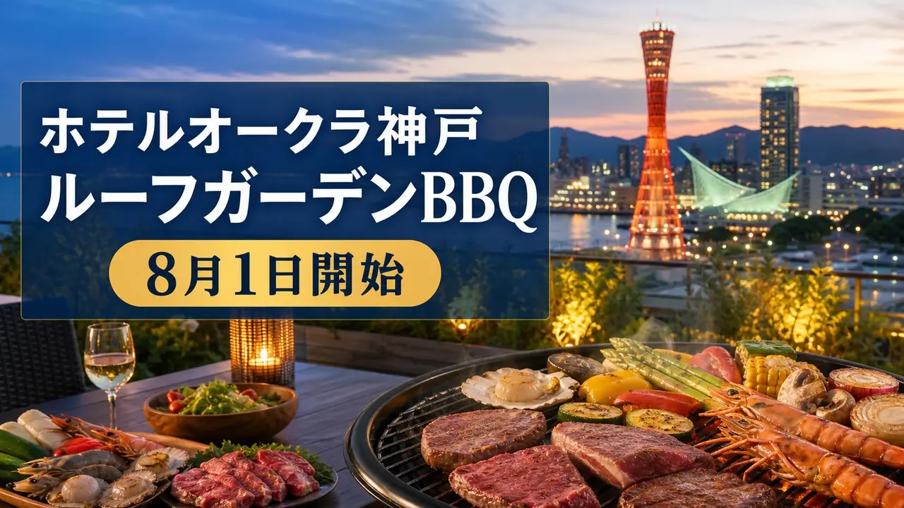 hotel-okura-kobe-roofgarden-bbq-2026 アイキャッチ画像