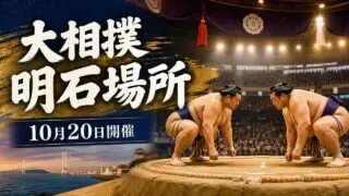 akashi-sumo-jungyo-2026 アイキャッチ画像