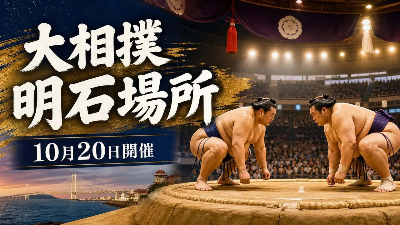 akashi-sumo-jungyo-2026 アイキャッチ画像