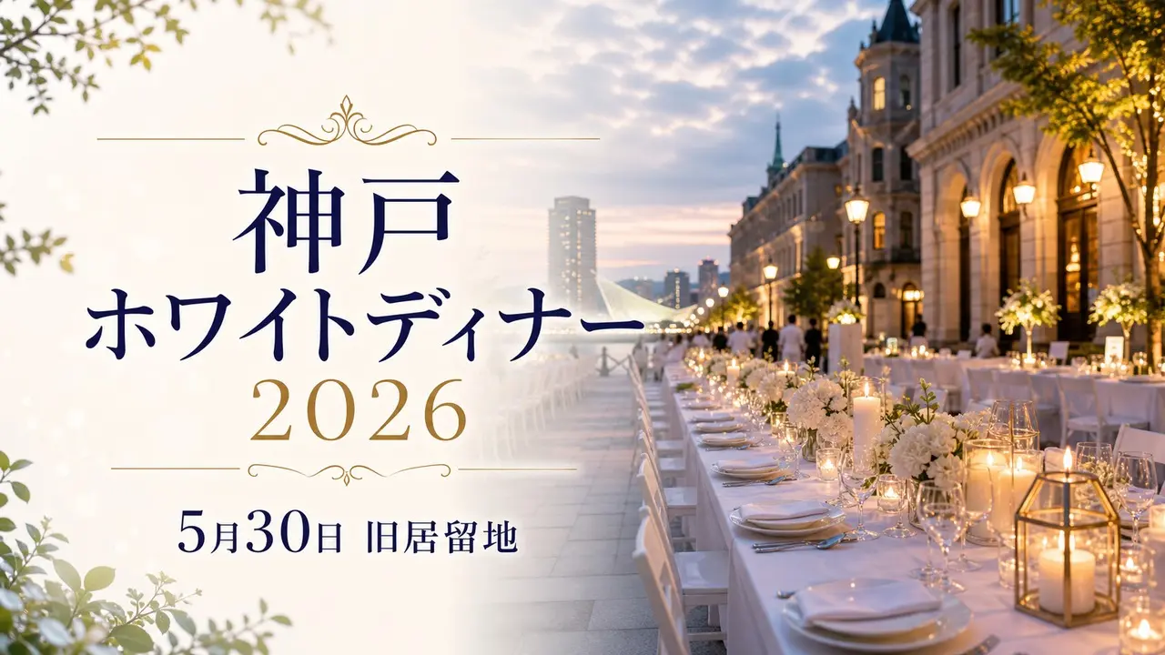 kobe-white-dinner-2026 アイキャッチ画像