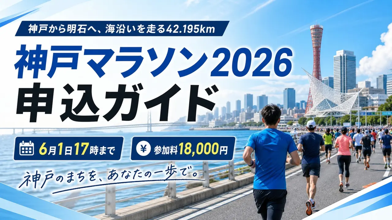 kobe-marathon-2026-entry アイキャッチ画像