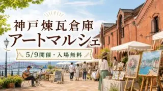 kobe-renga-art-marche-2026 アイキャッチ画像