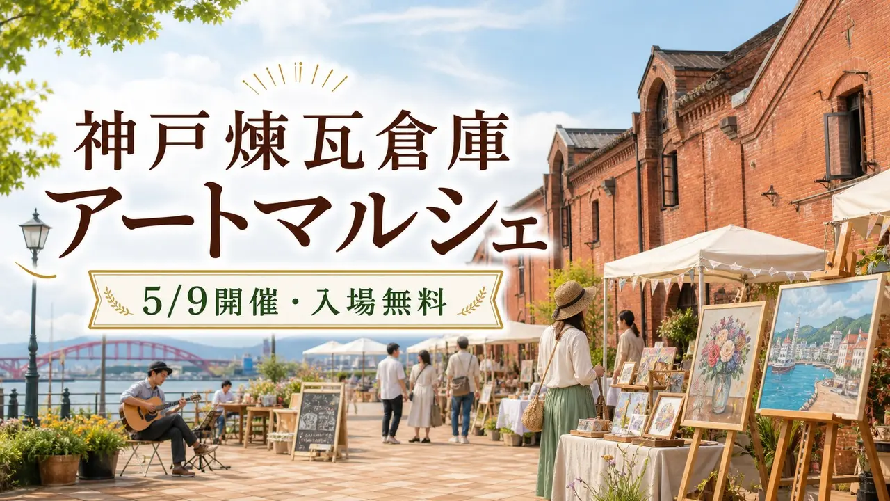 kobe-renga-art-marche-2026 アイキャッチ画像