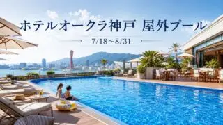 hotel-okura-kobe-pool-2026 アイキャッチ画像