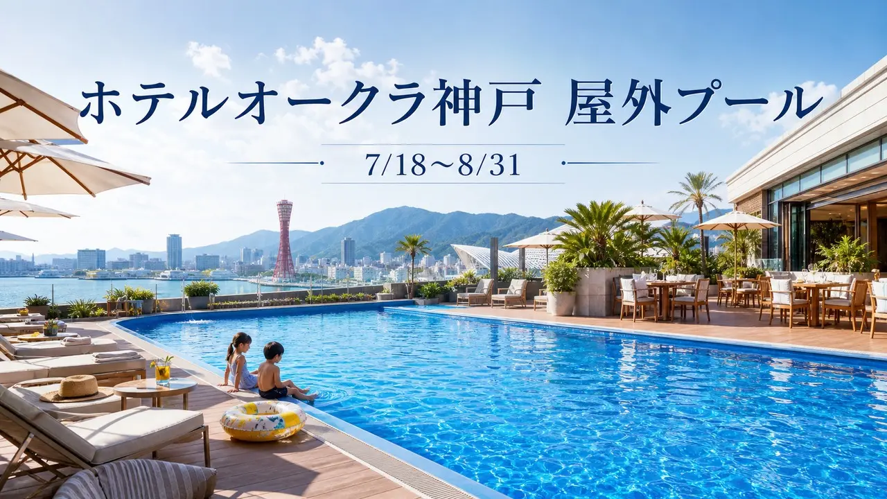 hotel-okura-kobe-pool-2026 アイキャッチ画像