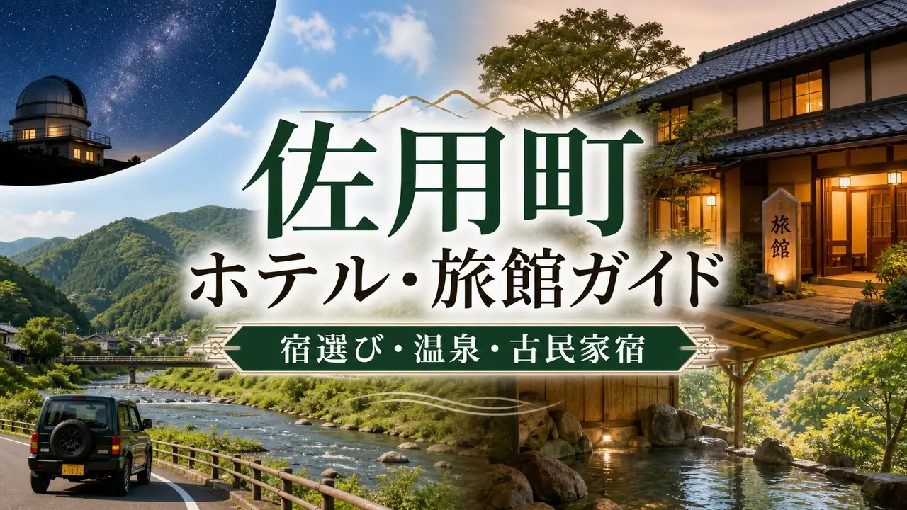 sayo-hotel-ryokan-guide アイキャッチ画像