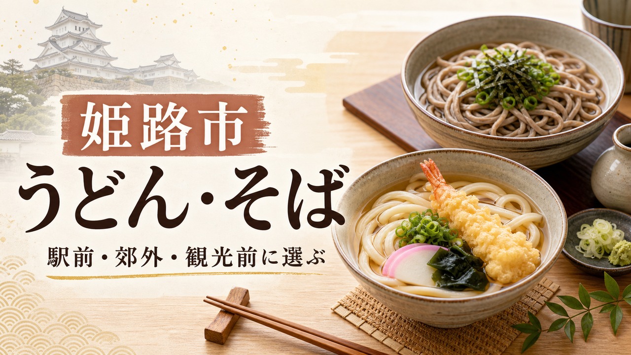 himeji-udon-soba-guide アイキャッチ画像