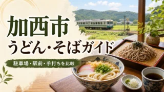 kasai-udon-soba-guide アイキャッチ画像