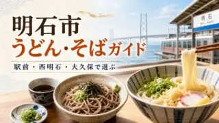 akashi-udon-soba-guide アイキャッチ画像