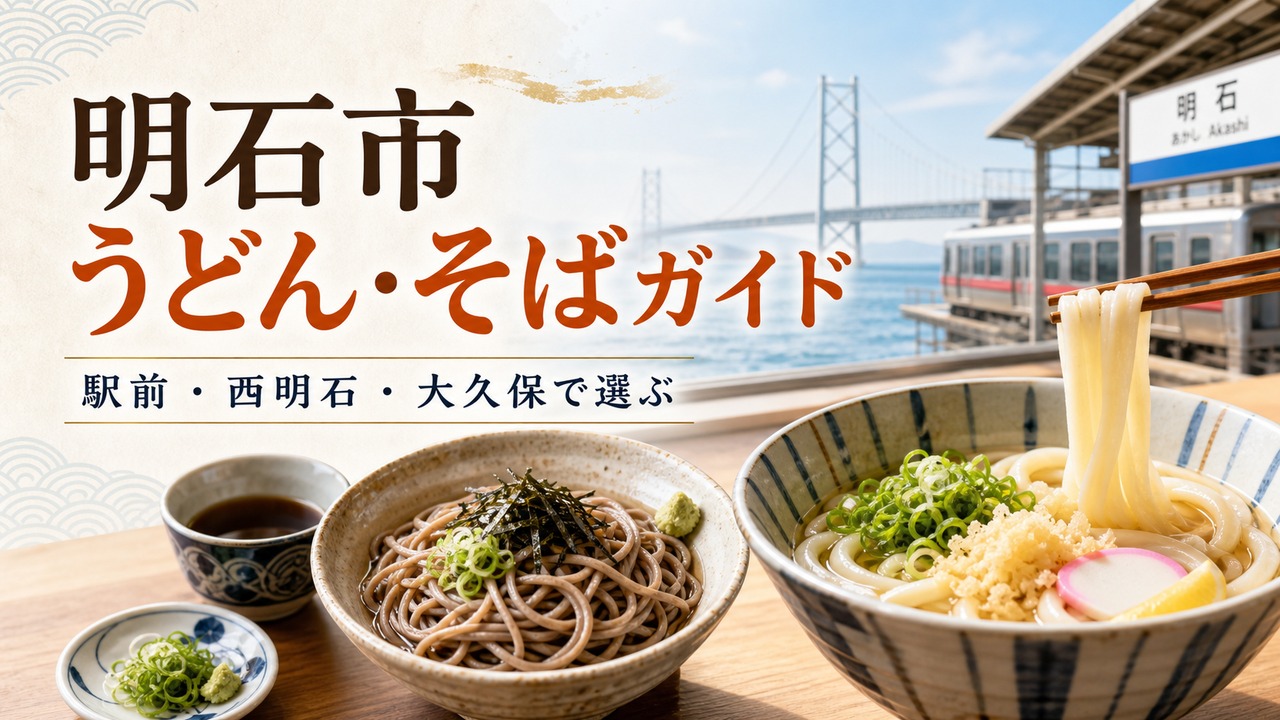 akashi-udon-soba-guide アイキャッチ画像